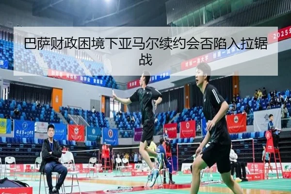 ba-sa-cai-zheng-kun-jing-xia-ya-ma-er-xu-yue-hui-fou-xian-ru-la-ju-zhan-2-691.jpg
