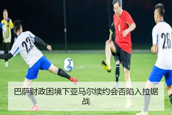 巴萨财政困境下亚马尔续约会否陷入拉锯战